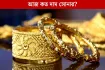 আবারও রেকর্ড গড়লো স্বর্ণের দাম