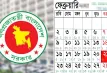 ২০২৬ সালের সরকারি ছুটির তালিকা