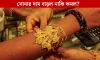 আজকের সোনার দাম: জানুন ২২,২১ ও ১৮ ক্যারেট সোনা ও রুপার মূল্য তালিকা
