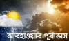 আবহাওয়ার খবর: এক নজরে টানা ৫ দিনের পূর্বাভাস