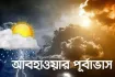 আবহাওয়ার খবর: এক নজরে টানা ৫ দিনের পূর্বাভাস