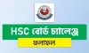 কিছুক্ষণ পর এইচএসসি বোর্ড চ্যালেঞ্জ রেজাল্ট ২০২৫ প্রকাশ: ফল দেখুন এখানেই