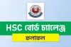 কিছুক্ষণ পর এইচএসসি বোর্ড চ্যালেঞ্জ রেজাল্ট ২০২৫ প্রকাশ: ফল দেখুন এখানেই