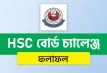 কিছুক্ষণ পর এইচএসসি বোর্ড চ্যালেঞ্জ রেজাল্ট ২০২৫ প্রকাশ: ফল দেখুন এখানেই
