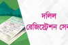 দলিল রেজিস্ট্রেশনে বড় পরিবর্তন! নতুন নিয়ম আসছে ২০২৬-এ
