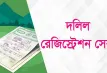 দলিল রেজিস্ট্রেশনে বড় পরিবর্তন! নতুন নিয়ম আসছে ২০২৬-এ