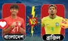 আজ বাংলাদেশ বনাম ব্রাজিল ম্যাচ: খেলাটি লাইভ দেখার উপায় ও সময়সূচি