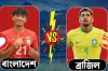 আজ বাংলাদেশ বনাম ব্রাজিল ম্যাচ: খেলাটি লাইভ দেখার উপায় ও সময়সূচি