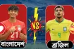 আজ বাংলাদেশ বনাম ব্রাজিল ম্যাচ: খেলাটি লাইভ দেখার উপায় ও সময়সূচি