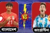 আজ আর্জেন্টিনা বনাম বাংলাদেশ ম্যাচ: খেলাটি লাইভ দেখার উপায় ও সময়সূচি