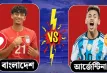 আজ আর্জেন্টিনা বনাম বাংলাদেশ ম্যাচ: খেলাটি লাইভ দেখার উপায় ও সময়সূচি