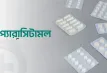 ৬টির বেশি প্যারাসিটামল খেলেই বিপদ! লিভার-কিডনির ক্ষতি নিশ্চিত?