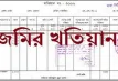 টাকা ছাড়াই খতিয়ানের ৫ ভুল সংশোধন করবেন যেভাবে