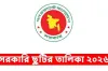 ২০২৬ সালের সরকারি ছুটির তালিকা প্রকাশ