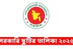 ২০২৬ সালের সরকারি ছুটির তালিকা প্রকাশ