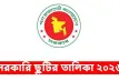 ২০২৬ সালের সরকারি ছুটির তালিকা প্রকাশ