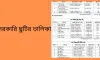 ২০২৬ সালের স্কুলের ছুটির তালিকা প্রকাশ: মোট ৬৪ দিনের পূর্ণাঙ্গ ক্যালেন্ডার