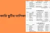 ২০২৬ সালের স্কুলের ছুটির তালিকা প্রকাশ: মোট ৬৪ দিনের পূর্ণাঙ্গ ক্যালেন্ডার