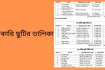 ২০২৬ সালের স্কুলের ছুটির তালিকা প্রকাশ: মোট ৬৪ দিনের পূর্ণাঙ্গ ক্যালেন্ডার