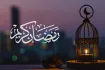 ২০২৬ সালের রমজান কবে শুরু? সম্ভাব্য তারিখ জানাল দুবাই