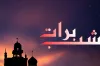 শবে বরাতের আমল ও দোয়া: সঠিক নিয়ম ও ফজিলত