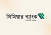 প্রিমিয়ার ব্যাংকে এইচআর পদে চাকরির সুযোগ, আবেদন চলবে ১৬ মার্চ পর্যন্ত