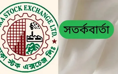 শেয়ার দাম অস্বাভাবিক বাড়ায় বিনিয়োগকারীদের জন্য ডিএসইর সতর্কবার্তা