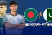 আজ বাংলাদেশ বনাম পাকিস্তান ম্যাচ: কখন, কোথায় ও কীভাবে দেখবেন লাইভ