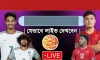 আজ বাংলাদেশ বনাম ভিয়েতনাম ম্যাচ: জানুন লাইভ দেখার সহজ ৪টি উপায়