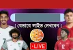 আজ বাংলাদেশ বনাম ভিয়েতনাম ম্যাচ: জানুন লাইভ দেখার সহজ ৪টি উপায়
