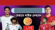 আজ বাংলাদেশ বনাম ভিয়েতনাম ম্যাচ: জানুন লাইভ দেখার সহজ ৪টি উপায়
