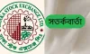 শেয়ার দাম অস্বাভাবিক বাড়ায় বিনিয়োগকারীদের জন্য ডিএসইর সতর্কবার্তা