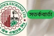 শেয়ার দাম অস্বাভাবিক বাড়ায় বিনিয়োগকারীদের জন্য ডিএসইর সতর্কবার্তা