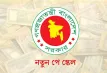 পে স্কেল: ১ থেকে ২০ গ্রেডের সম্ভাব্য বেতনের তালিকা প্রকাশ; কত বাড়ছে বেতন?
