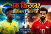 ব্রাজিল বনাম মিশর: একাদশে বড় পরিবর্তন আনছে আনচেলত্তি, জানুন ব্রাজিলের একাদশ