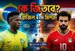 ব্রাজিল বনাম মিশর: একাদশে বড় পরিবর্তন আনছে আনচেলত্তি, জানুন ব্রাজিলের একাদশ