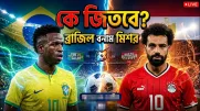 ব্রাজিল বনাম মিশর: একাদশে বড় পরিবর্তন আনছে আনচেলত্তি, জানুন ব্রাজিলের একাদশ
